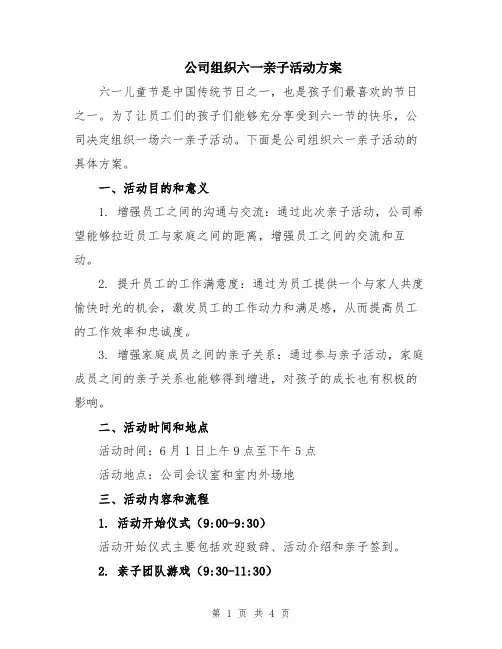 公司组织六一亲子活动方案