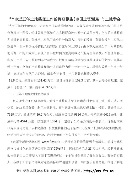 --市近五年土地整理工作的调研报告(市国土资源局 市土地学会
