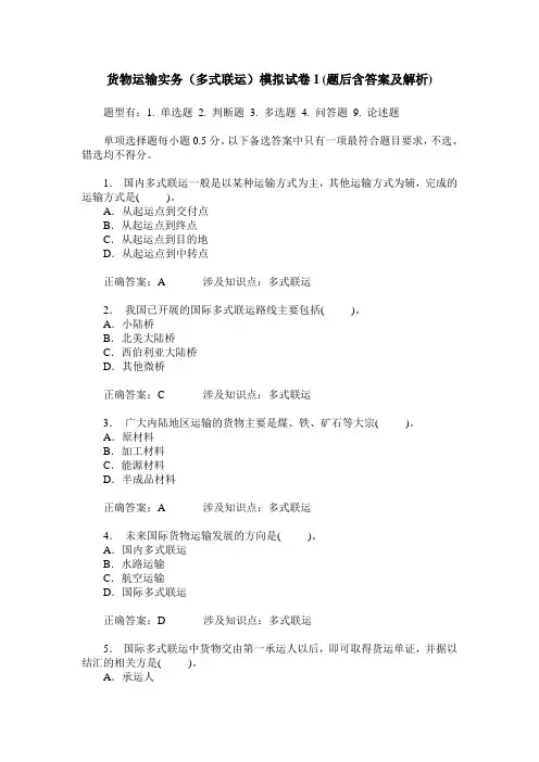 货物运输实务(多式联运)模拟试卷1(题后含答案及解析)