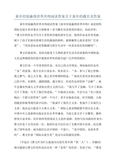 童年经验赢得世界共鸣阅读答案关于童年的题目及答案