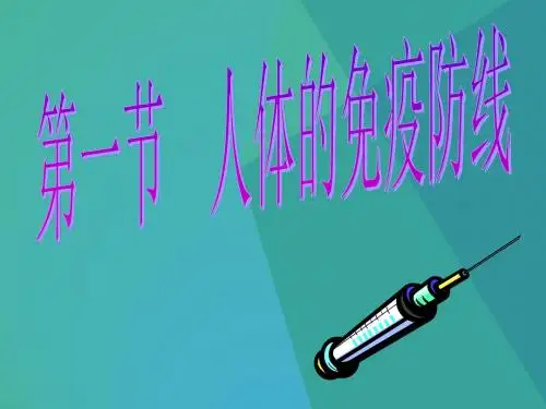 初中生物课件-八年级生物人体的免疫防线 最新
