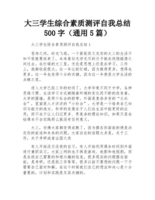 大三学生综合素质测评自我总结500字(通用5篇)
