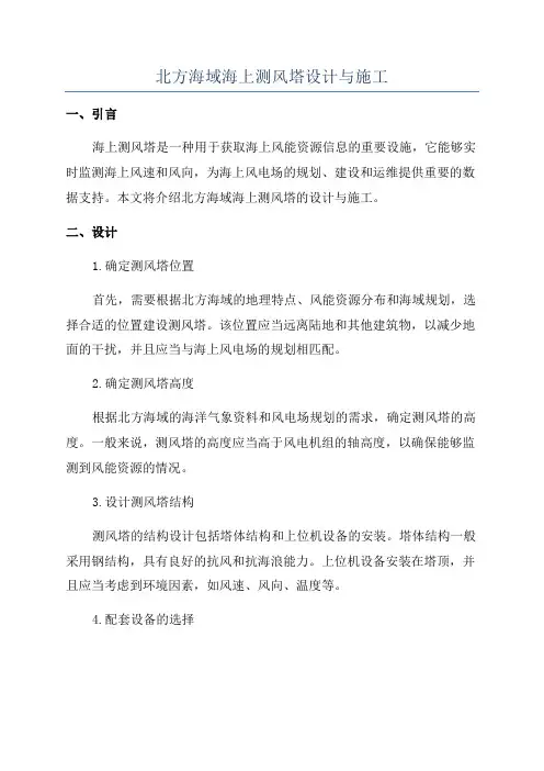 北方海域海上测风塔设计与施工