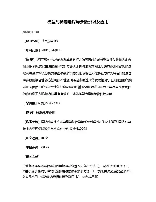 模型的稀疏选择与参数辨识及应用