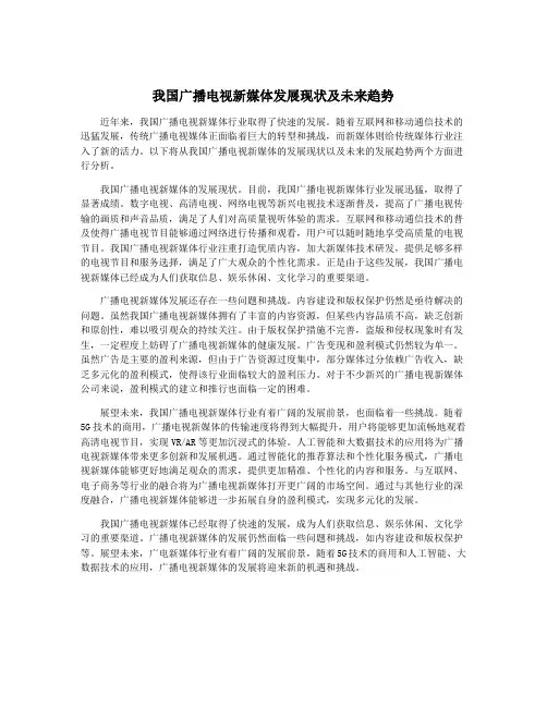 我国广播电视新媒体发展现状及未来趋势
