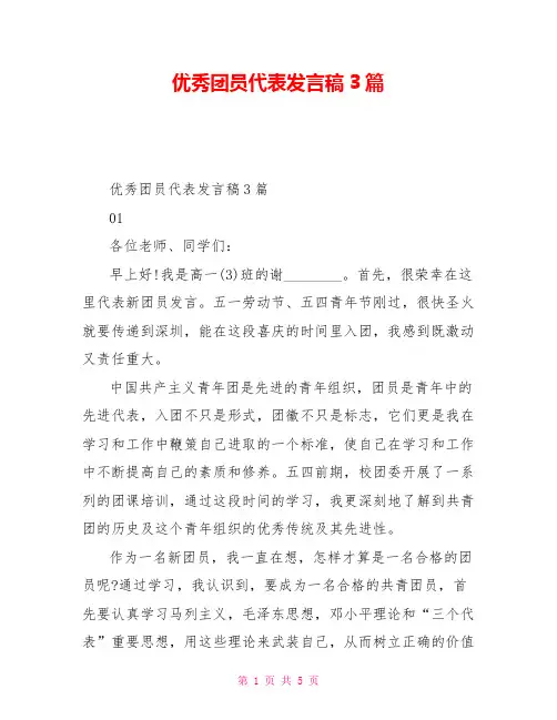 优秀团员代表发言稿3篇