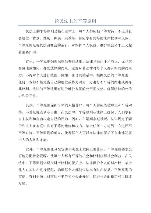 论民法上的平等原则