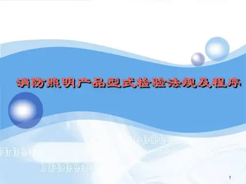 消防照明产品型式检验法规及程序