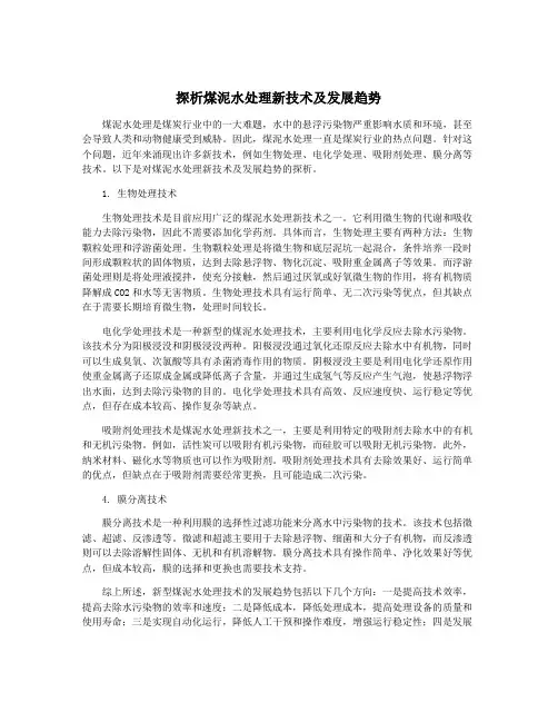 探析煤泥水处理新技术及发展趋势