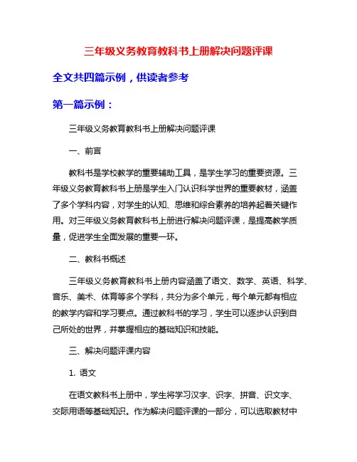 三年级义务教育教科书上册解决问题评课