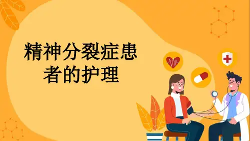 精神分裂症患者的护理