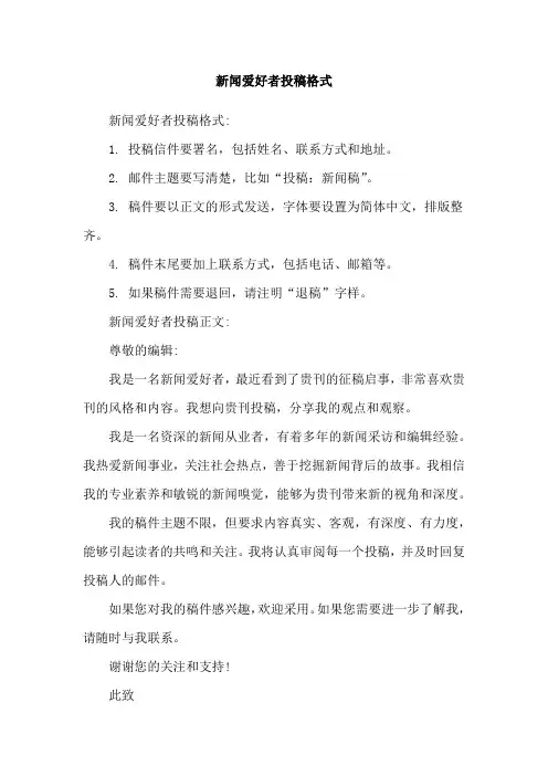 新闻爱好者投稿格式