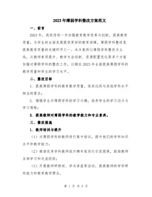 2023年薄弱学科整改方案范文