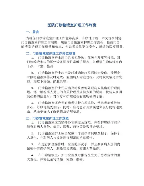 医院门诊输液室护理工作制度
