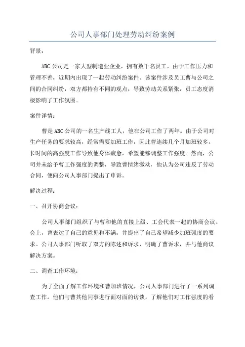 公司人事部门处理劳动纠纷案例