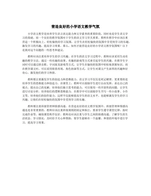 营造良好的小学语文教学气氛