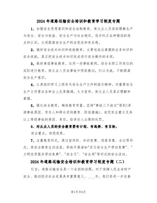 2024年道路运输安全培训和教育学习制度专题（三篇）