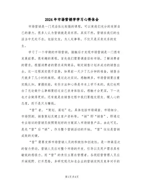 2024年市场营销学学习心得体会(2篇)