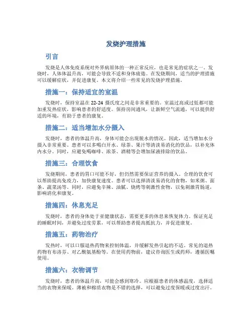 发烧护理措施