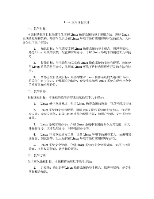 linux应用课程设计