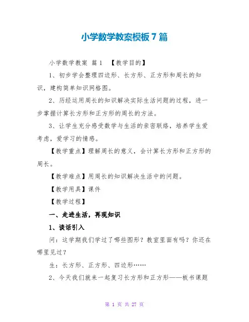 小学数学教案模板7篇