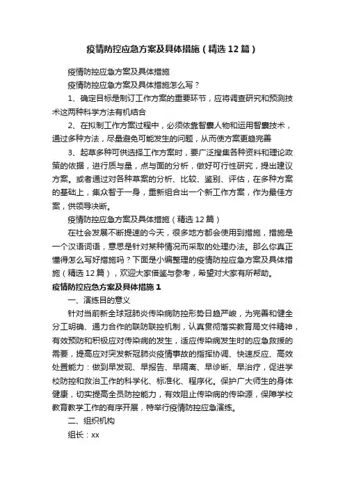 疫情防控应急方案及具体措施（精选12篇）