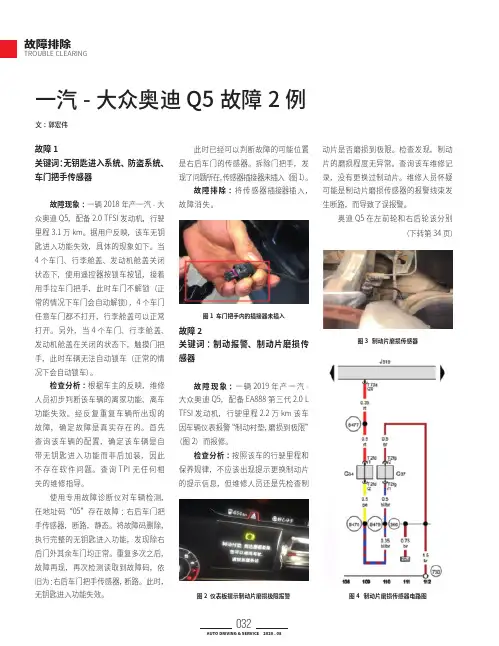 一汽-大众奥迪Q5故障2例