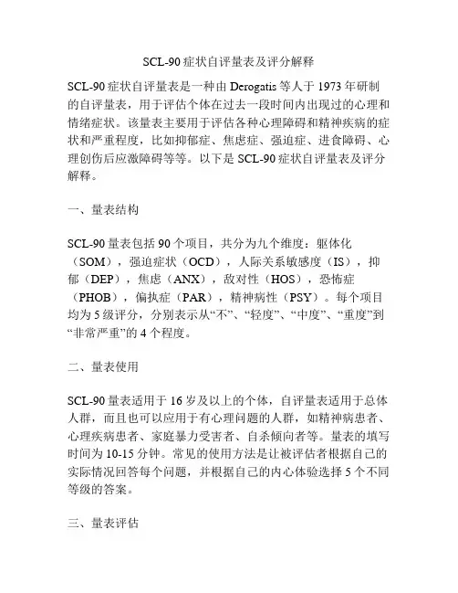 SCL-90症状自评量表及评分解释