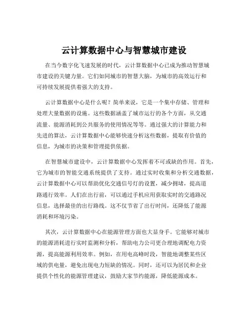 云计算数据中心与智慧城市建设
