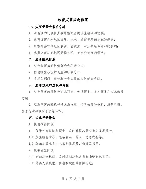 冰雪灾害应急预案(三篇)