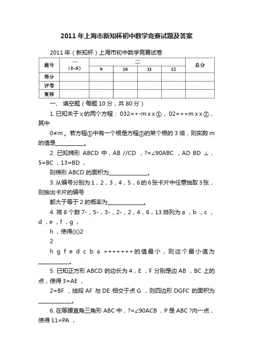 2011年上海市新知杯初中数学竞赛试题及答案