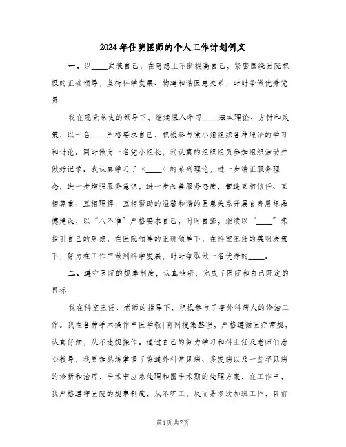 2024年住院医师的个人工作计划例文（3篇）