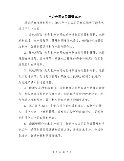 电力公司岗位职责2024