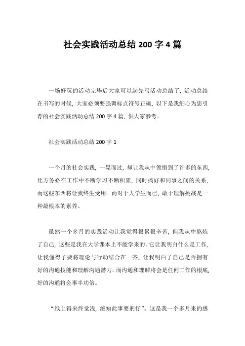 社会实践活动总结200字4篇