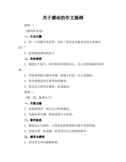 关于感动的作文提纲