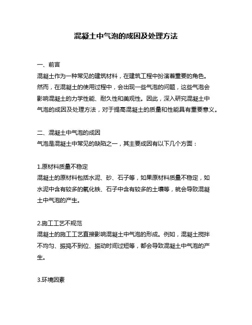 混凝土中气泡的成因及处理方法