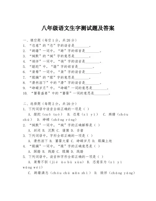 八年级语文生字测试题及答案