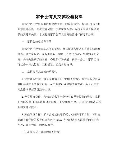 家长会育儿交流经验材料
