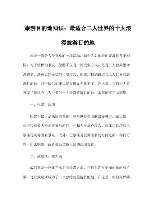 旅游目的地知识：最适合二人世界的十大浪漫旅游目的地