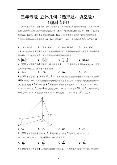高考数学近三年真题立体几何(理科专用)
