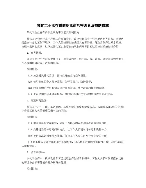 某化工企业存在的职业病危害因素及控制措施
