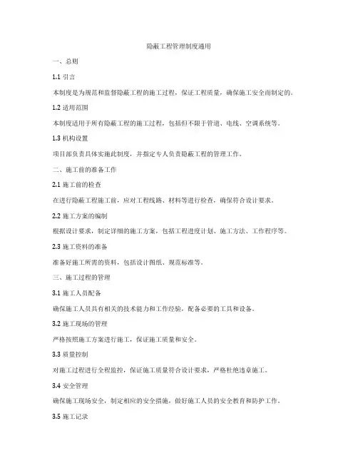 隐蔽工程管理制度通用