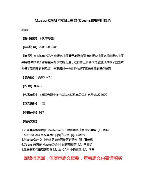 MasterCAM中昆氏曲面(Coons)的应用技巧