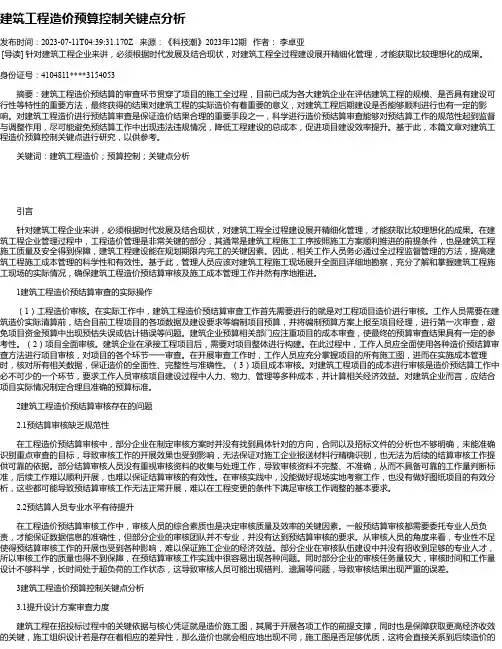 建筑工程造价预算控制关键点分析_1