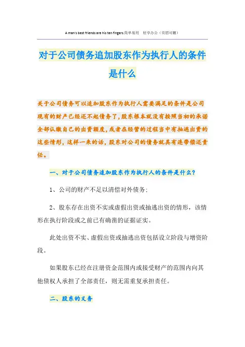 对于公司债务追加股东作为执行人的条件是什么