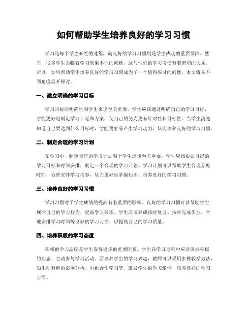 如何帮助学生培养良好的学习习惯