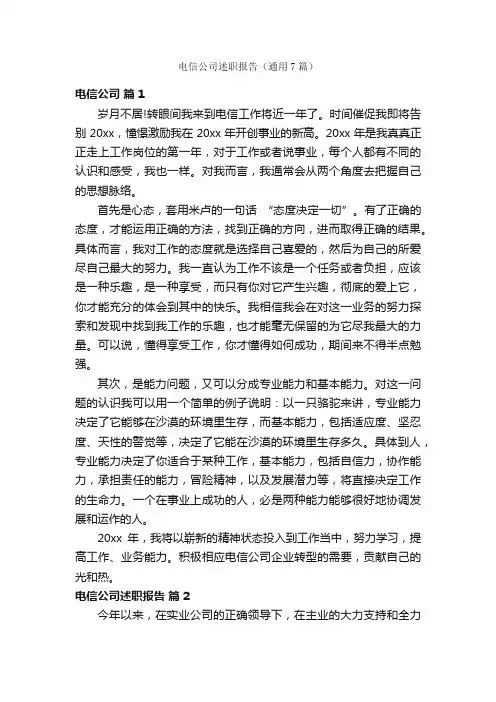 电信公司述职报告（通用7篇）