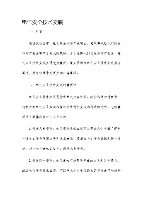 电气安全技术交底