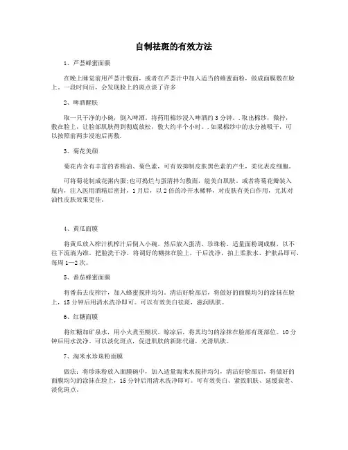 自制祛斑的有效方法