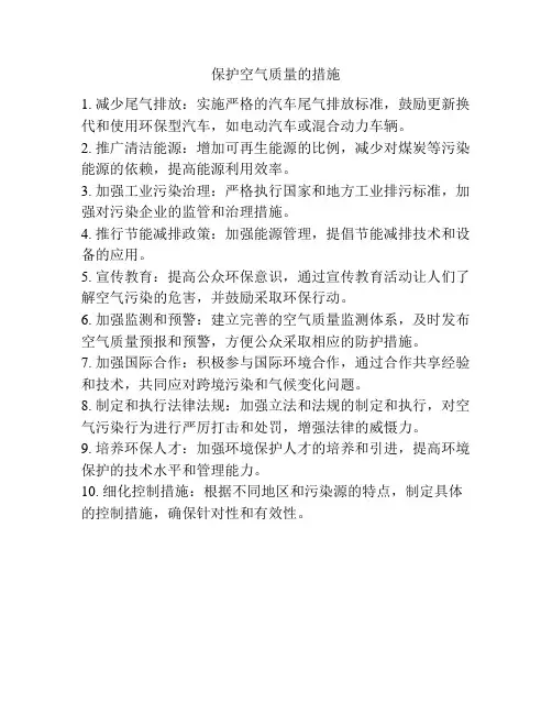 保护空气质量的措施